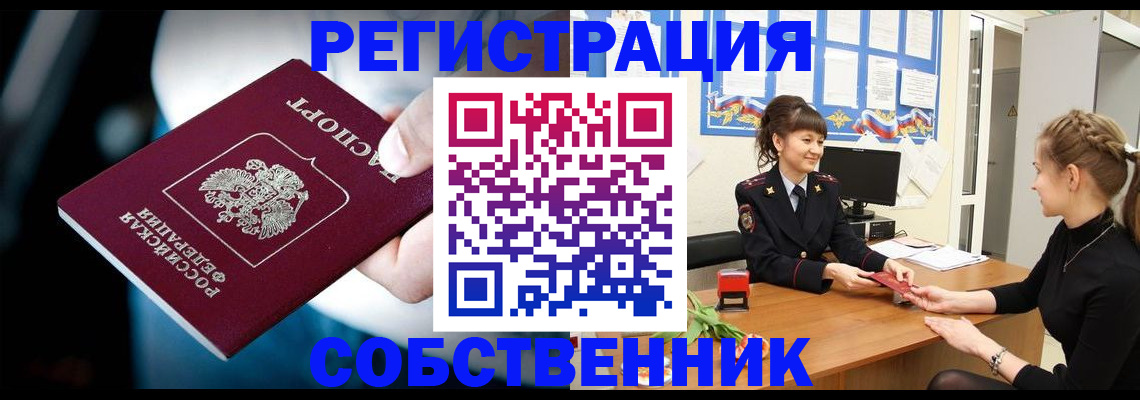 прописка от собственника в Канаше